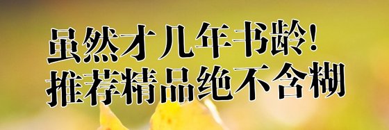 雖然才幾年書齡！推薦精品絕不含糊