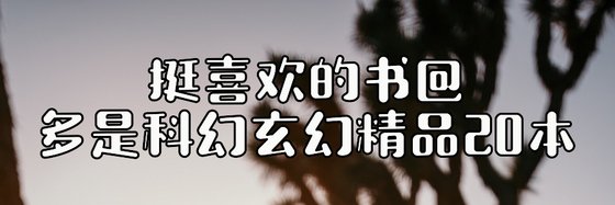 挺喜歡的書@多是科幻玄幻精品20本