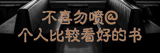 不喜勿噴@個人比較看好的書