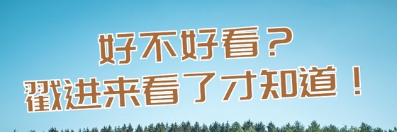 好不好看？戳進來看了才知道！