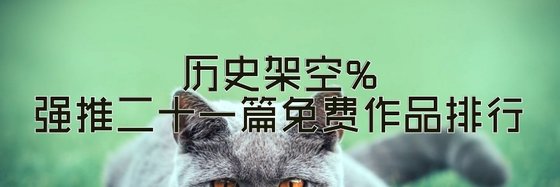 強推二十一篇免費作品排行: 架空