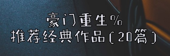 7月推薦經典作品(20篇)：重生、腹黑和總裁