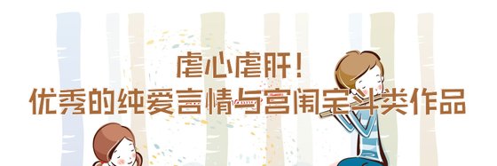 虐心虐肝！優秀的純愛言情與宮闈宅鬥類作品