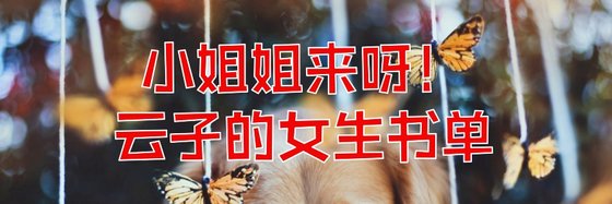 小姐姐來呀！雲子的女生書單