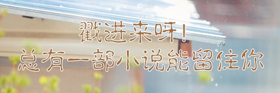 戳進來呀！總有一部小說能留住你