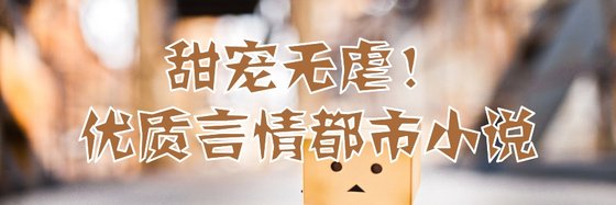 甜寵無虐！優質言情都市小說