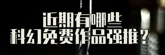 近期有哪些科幻免費作品強推？