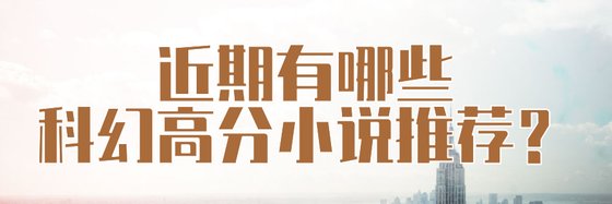 近期有哪些科幻高分小說推薦？