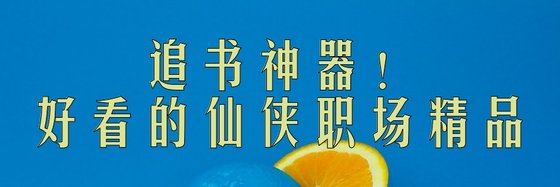 追書神器！好看的仙俠職場精品