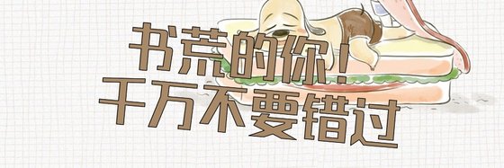 書荒的你！千萬不要錯過