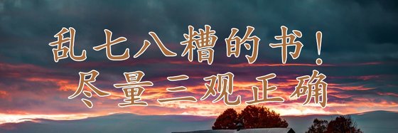 亂七八糟的書！儘量三觀正確