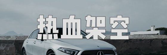 熱血架空&火爆的二十六篇經典小說
