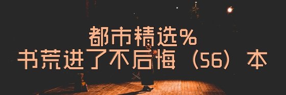 都市精選%書荒進了不後悔（56）本