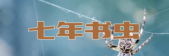 七年書蟲&做個自己的書單