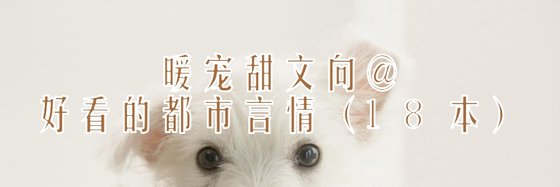 暖寵甜文向@好看的都市言情（18本）