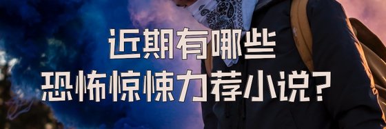 近期有哪些恐怖驚悚力薦小說？