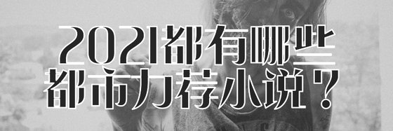 2021都有哪些都市力薦小說？
