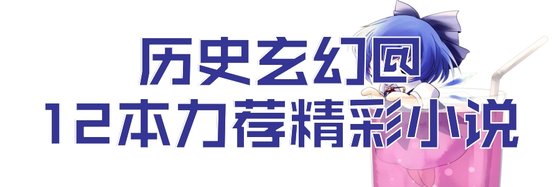 歷史玄幻@12本力薦精彩小說