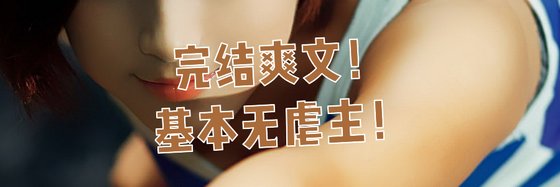 完結爽文！基本無虐主！