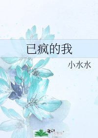 已疯的我