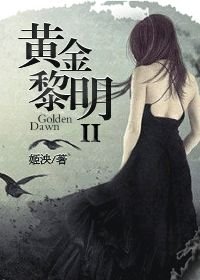 黃金黎明 II/重生娛樂圈之我是傳奇