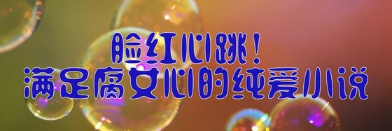 臉紅心跳！滿足腐女心的純愛小說