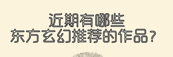 近期有哪些東方玄幻推薦的作品？