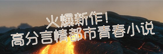 火爆新作！高分言情都市青春小說