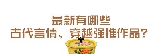 最新有哪些古代言情、穿越強推作品？