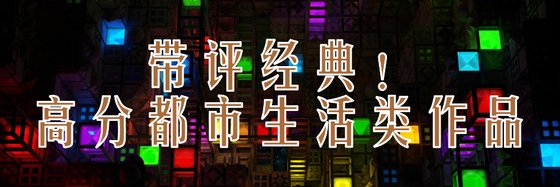 帶評經典！高分都市生活類作品