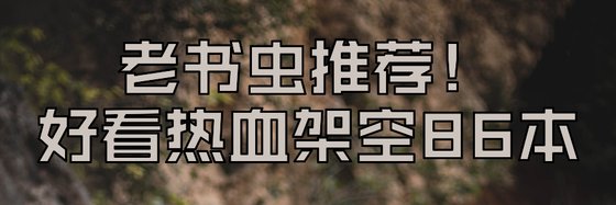 老書蟲推薦！好看熱血架空86本
