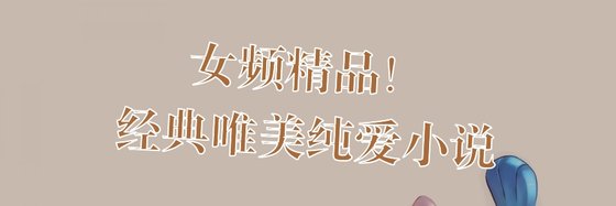 女頻精品！經典唯美純愛小說