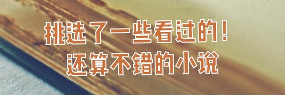 挑選了一些看過的！還算不錯的小說