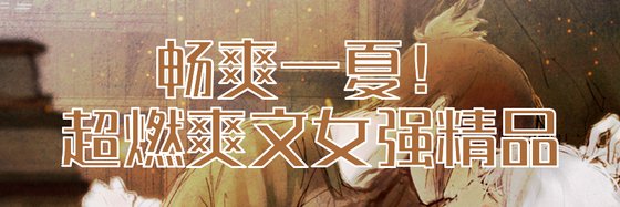 暢爽一夏！超燃爽文女強精品
