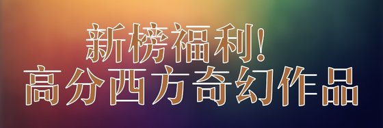 新榜福利！高分西方奇幻作品