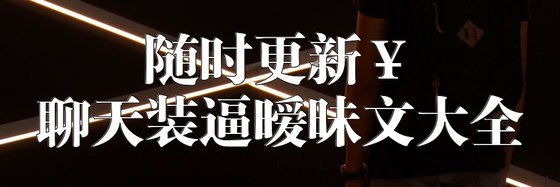 隨時更新￥聊天裝逼曖昧文大全