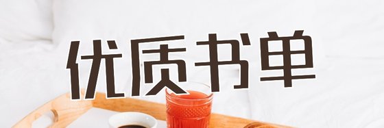 優質書單&絕對可以解書荒