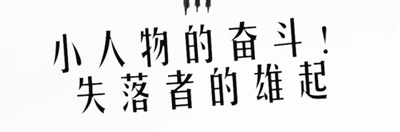 小人物的奮鬥！失落者的雄起