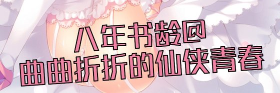 八年書齡@曲曲折折的仙俠青春