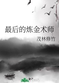 最後的鍊金術師
