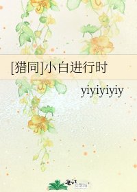 [猎同]小白进行时