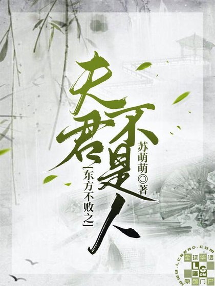 （笑傲江湖同人）东方不败之夫君不是人