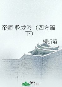 帝师·乾龙吟（四方篇下）