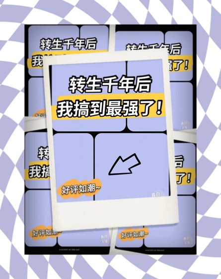 (綜漫同人)轉生千年後我搞到最強了