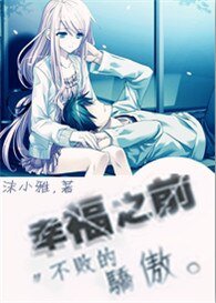 幸福之前〃不敗的驕傲