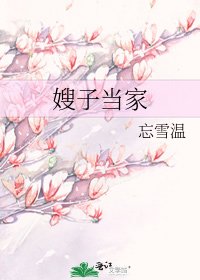 嫂子当家