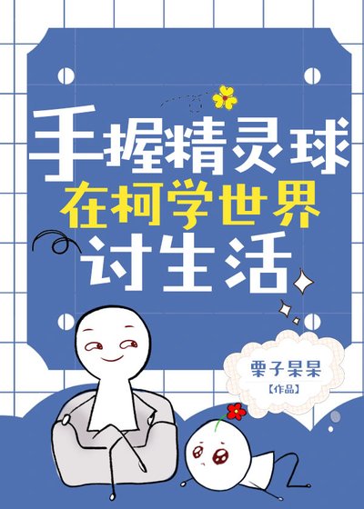 (綜漫同人)【松田陣平】手握精靈球在柯學世界討生活