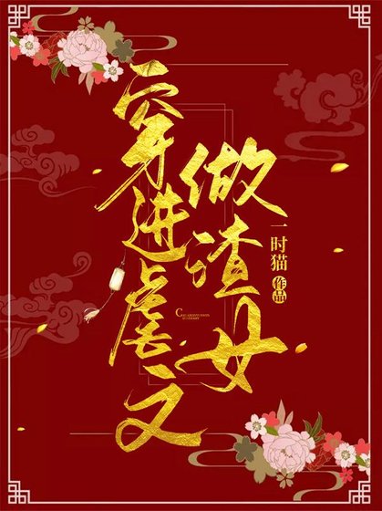 穿進虐文做渣女