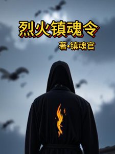 烈火镇魂令