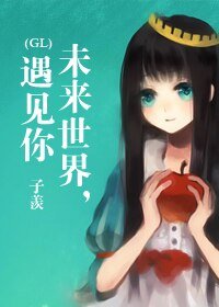 未来世界，遇见你